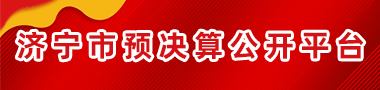 預決算公開
